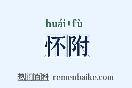 怀附是什么意思的图片